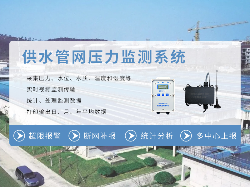 供水管網壓力監測系統
