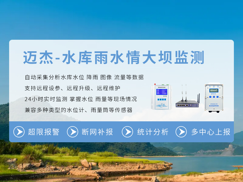 水庫雨水情大壩安全監測系統